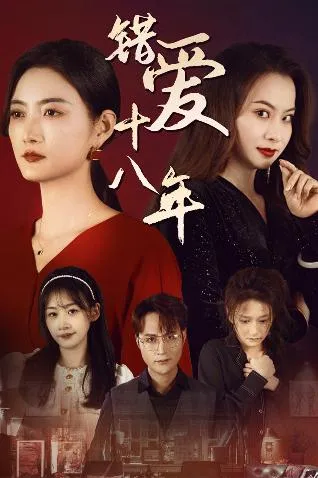 错爱十八年在线观看
