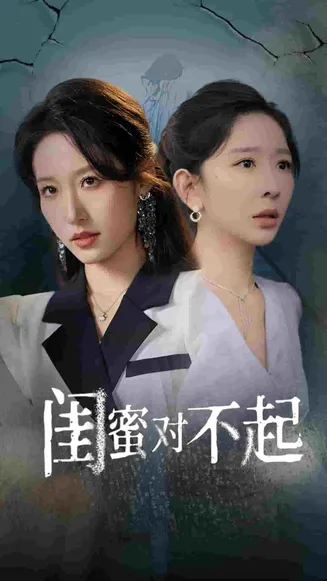 闺蜜对不起在线观看