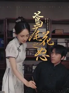 鸢尾花之怒在线观看