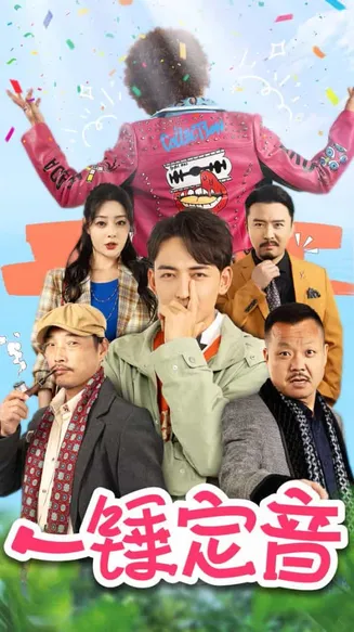 一锤定音 短剧版在线观看