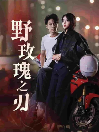 野玫瑰之刃在线观看