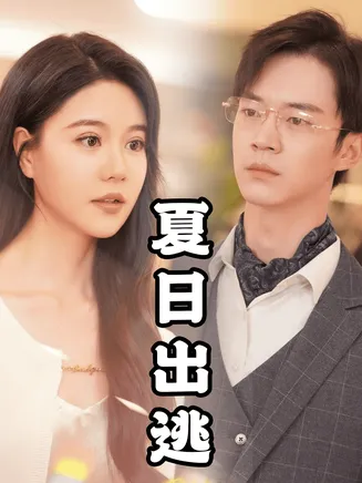 夏日出逃在线观看