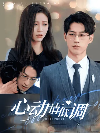 心动请低调在线观看