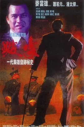跛豪粤语在线观看