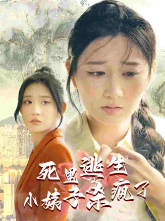 死里逃生，小姨子杀疯了在线观看