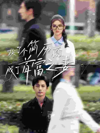 投了个简历一不小心成了首富之妻在线观看