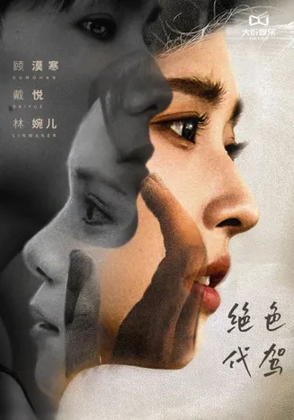 绝色代驾在线观看