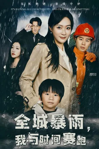 全城暴雨我与时间赛跑在线观看