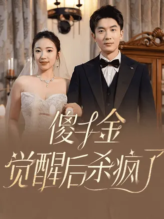 傻千金觉醒后杀疯了在线观看