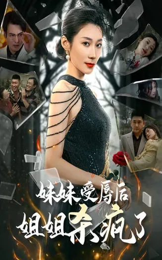妹妹受辱后姐姐杀疯了在线观看