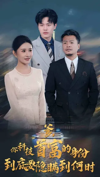你科技首富的身份到底要隐瞒到何时在线观看