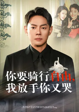 你骑行要自由我放手你又哭在线观看