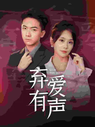 弃爱有声在线观看