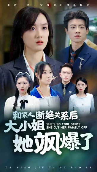 和家人断绝关系后大小姐她飒爆了在线观看
