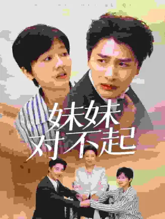 妹妹对不起在线观看