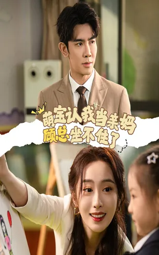 萌宝认我当亲妈顾总坐不住了在线观看