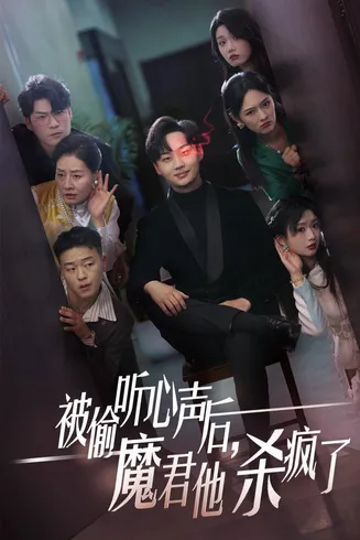 被偷听心声后，魔君他杀疯了在线观看