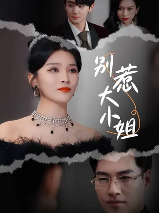 别惹大小姐在线观看