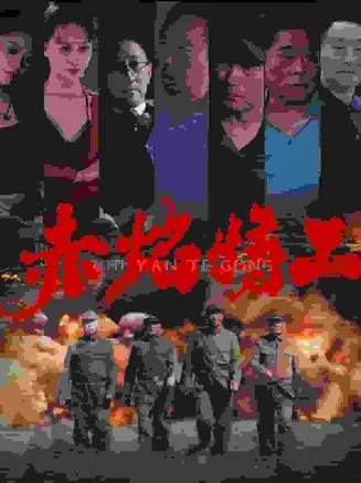 赤焰特工在线观看