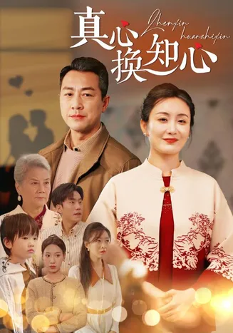 真心换知心在线观看