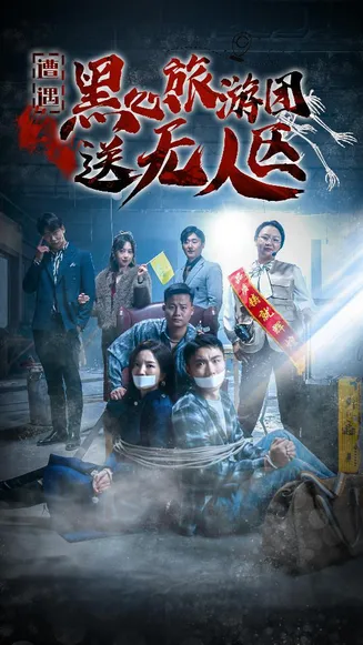 遭遇黑心旅游团送无人区在线观看