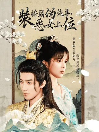 装娇弱伪纯善恶女上位在线观看