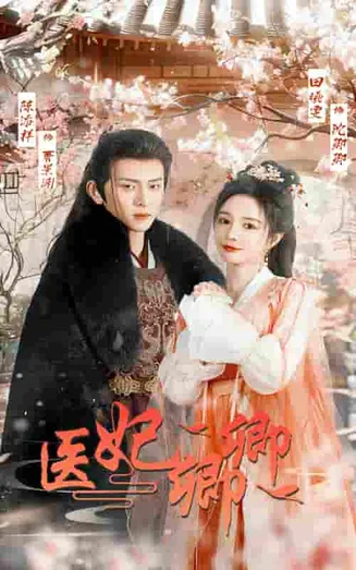 医妃卿卿在线观看
