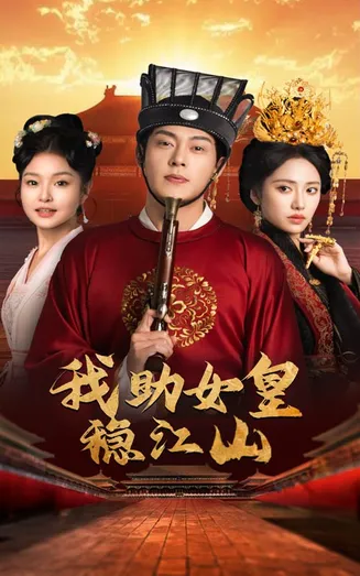 我助女皇稳江山在线观看