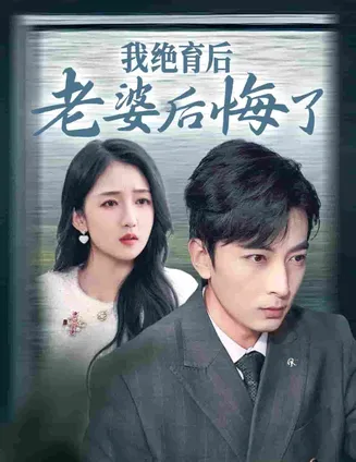 我绝育后老婆后悔了在线观看
