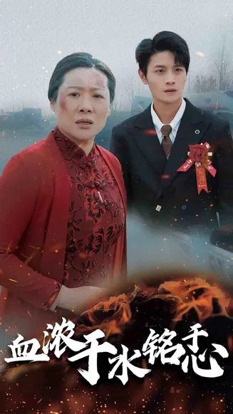 血浓于水铭于心在线观看