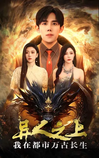 异人之上我在都市万古长生在线观看