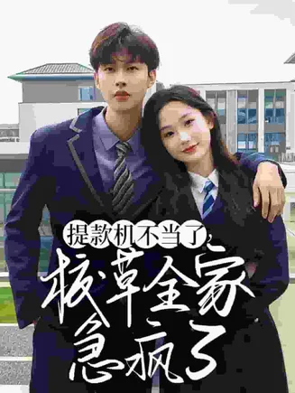 提款机不当了校草全家急疯了在线观看