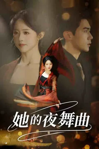 她的夜舞曲在线观看