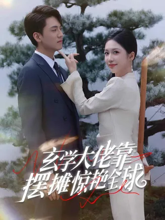 玄学大佬靠摆摊惊艳全球在线观看