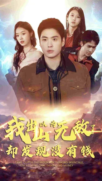 我出山以为无敌了却发现没有钱在线观看