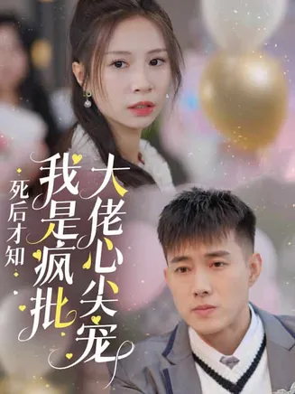 死后才知我是疯批大佬心尖宠在线观看