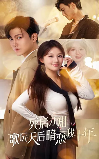死后才知歌坛天后暗恋我十年在线观看