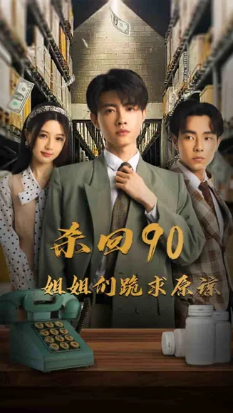 杀回90姐姐们跪求原谅在线观看