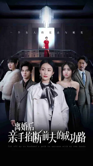 离婚后亲手掐断前夫的成功路在线观看