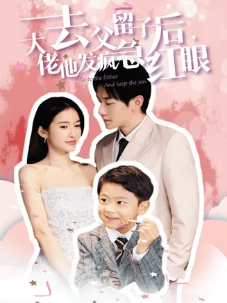 去父留子后大佬他发疯急红眼在线观看