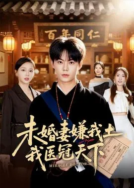 未婚妻嫌我土，我医冠天下在线观看