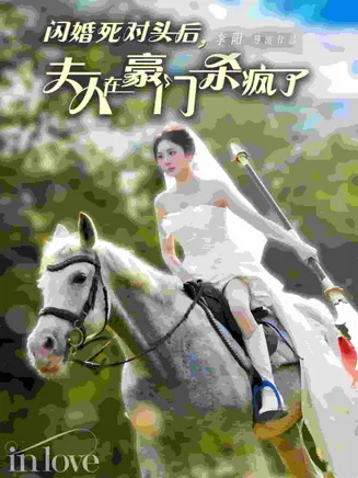 闪婚死对头后夫人在豪门杀疯了在线观看