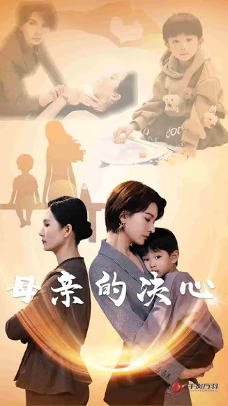 母亲的决心在线观看