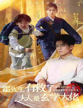 霍先生有救了夫人是玄学大佬在线观看