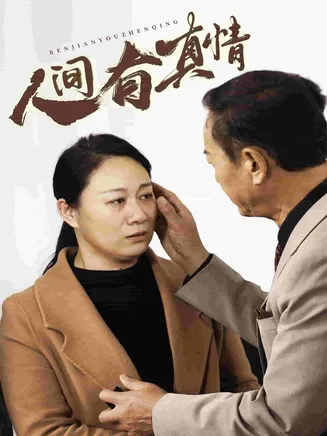 人间有真情在线观看