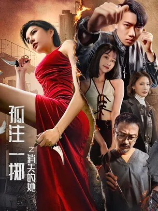 孤注一掷之消失的她在线观看