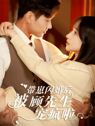 带崽闪婚后被顾先生宠疯啦在线观看