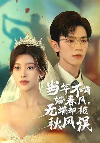 当年不肯嫁春风无端却被秋风误在线观看