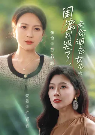 闺蜜别哭了是你掉包女儿的在线观看