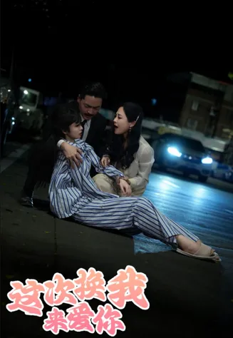 这次换我来爱你在线观看